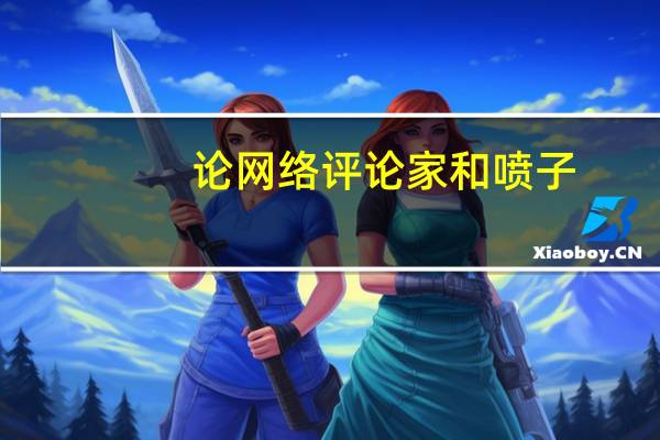 论网络评论家和喷子