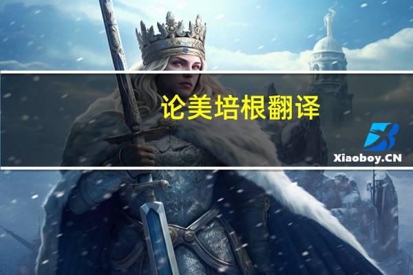 论美培根翻译（论美培根）