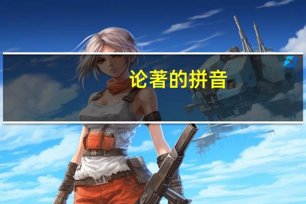 论著的拼音（论著）