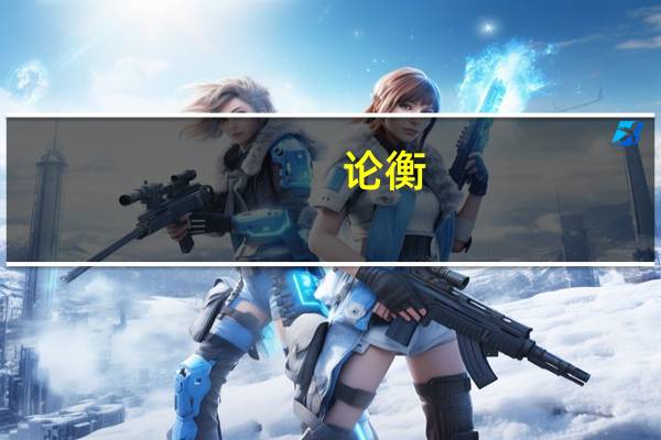 论衡（关于论衡的介绍）