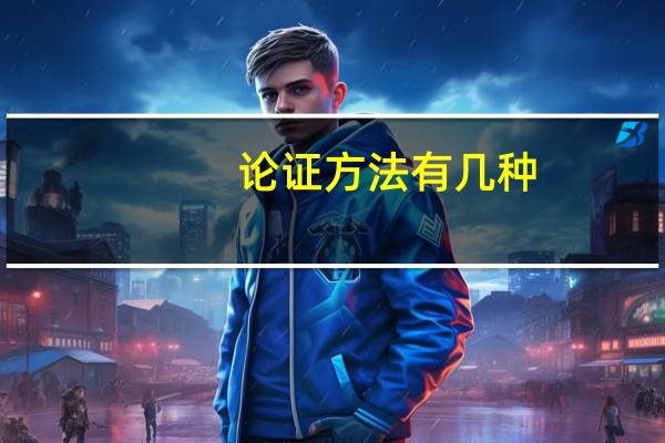 论证方法有几种（论证方法）