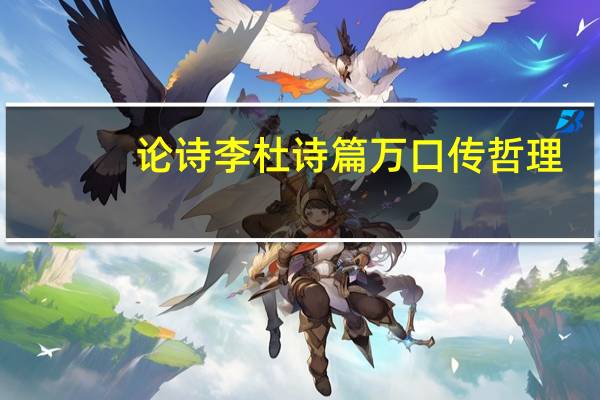 论诗李杜诗篇万口传哲理（论诗李杜诗篇万口传）