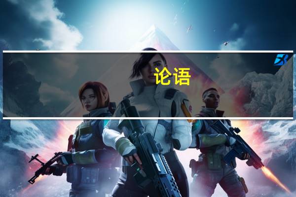 论语,邦有道毂是何意思