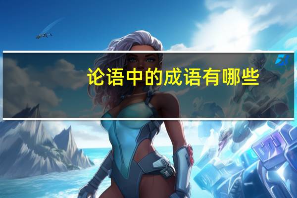 论语中的成语有哪些