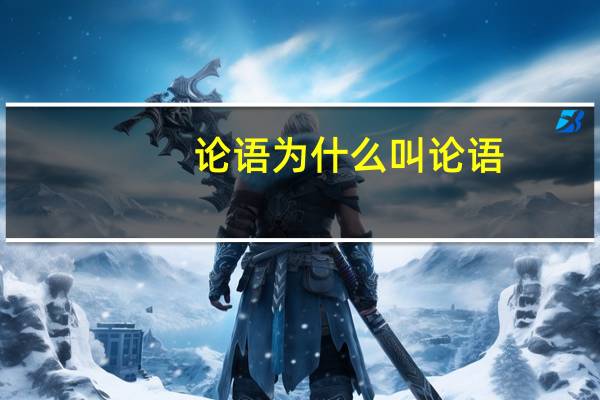 论语为什么叫论语