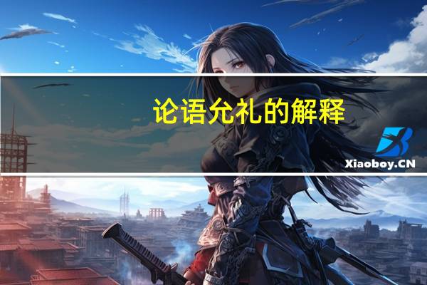论语允礼的解释