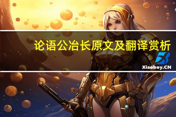 论语公冶长原文及翻译赏析（论语公冶长原文及翻译）