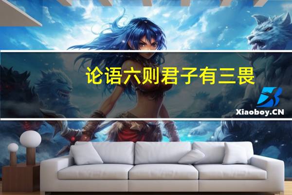论语六则君子有三畏（君子有三畏）