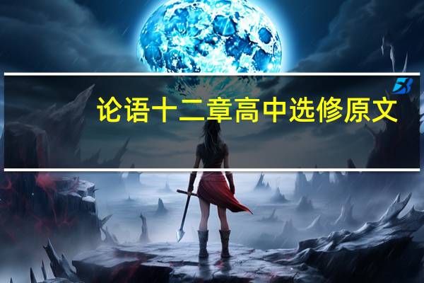 论语十二章高中选修原文