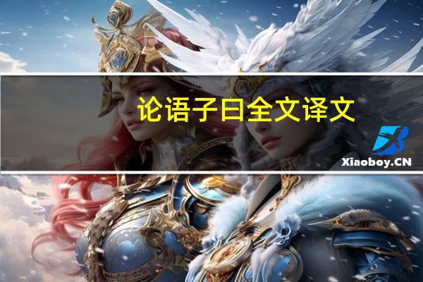 论语子曰全文译文