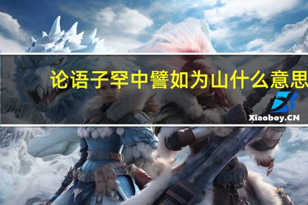 论语子罕中譬如为山什么意思