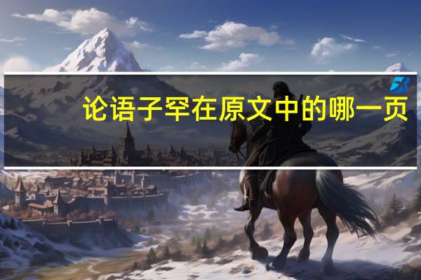 论语子罕在原文中的哪一页