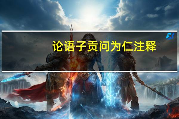 论语子贡问为仁注释