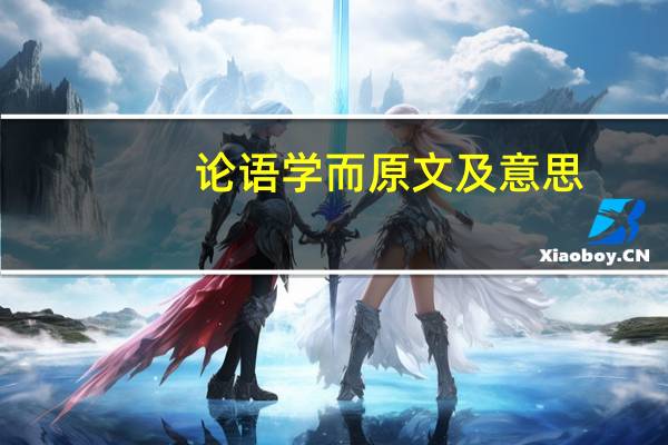 论语学而原文及意思