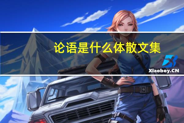 论语是什么体散文集（论语是什么体）