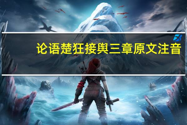 论语楚狂接舆三章原文注音