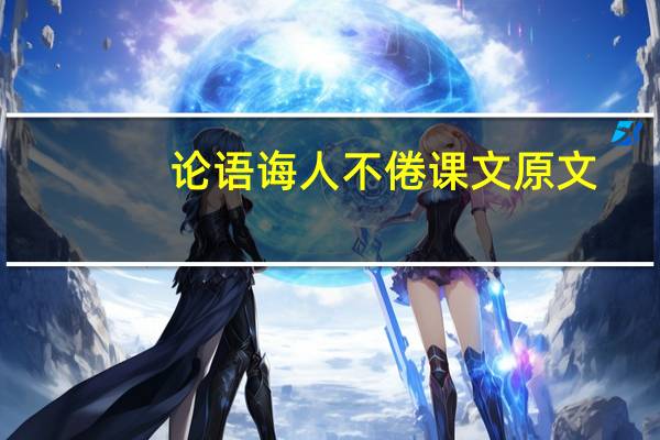 论语诲人不倦课文原文