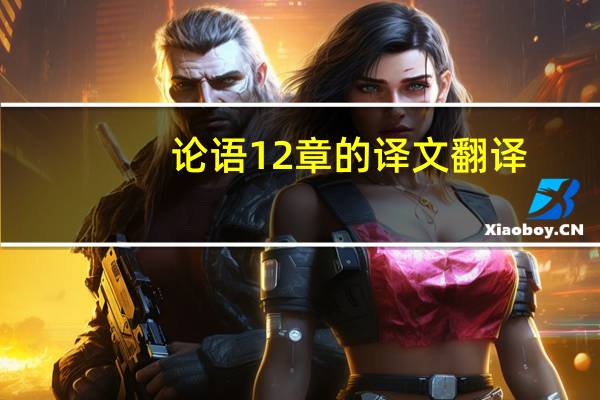 论语12章的译文翻译