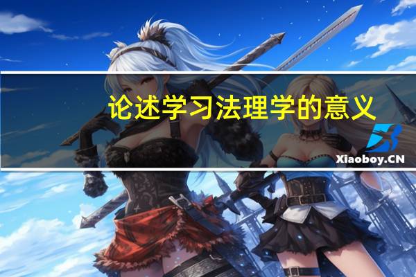 论述学习法理学的意义