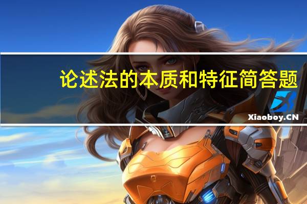 论述法的本质和特征简答题(论述法的本质和特征)