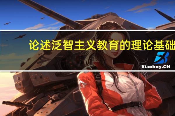 论述泛智主义教育的理论基础