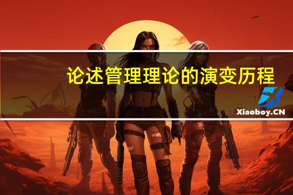 论述管理理论的演变历程