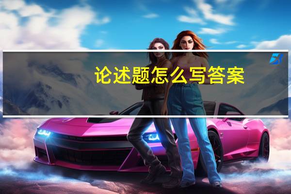 论述题怎么写答案（论述题怎么写）