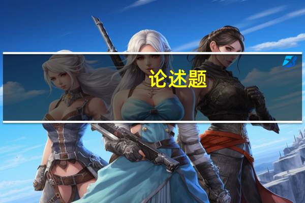 论述题：试论述如何做好企业人力资源管理费用预算