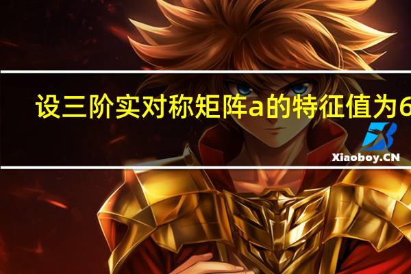 设三阶实对称矩阵a的特征值为633