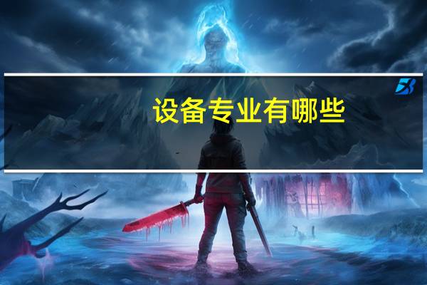 设备专业有哪些