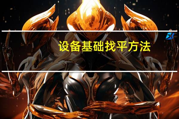 设备基础找平方法
