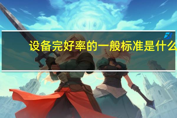 设备完好率的一般标准是什么