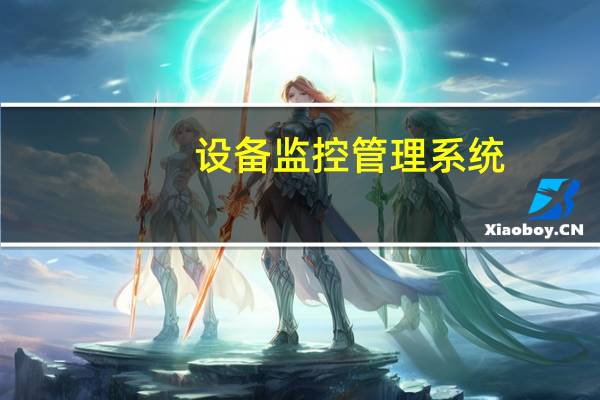 设备监控管理系统（关于设备监控管理系统的介绍）