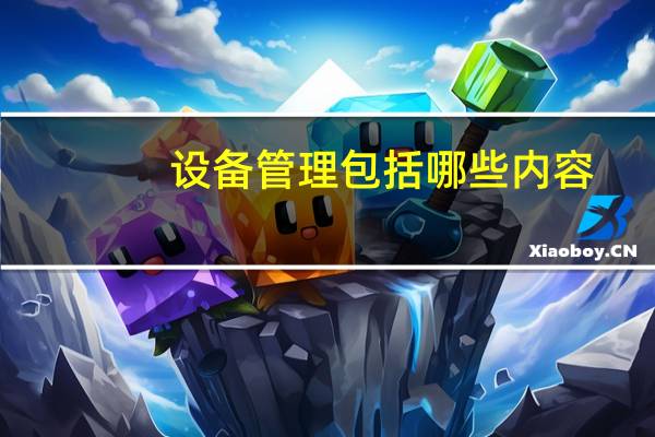 设备管理包括哪些内容