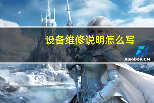 设备维修说明怎么写（设备维修更换情况说明）