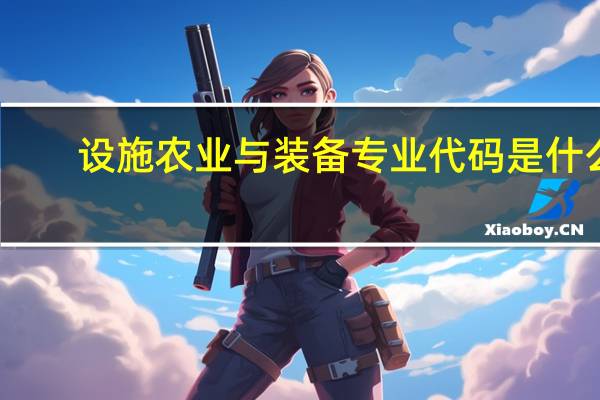 设施农业与装备专业代码是什么