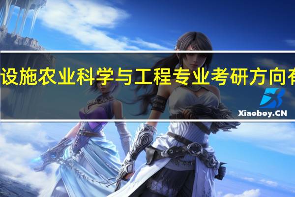 设施农业科学与工程专业考研方向有哪些