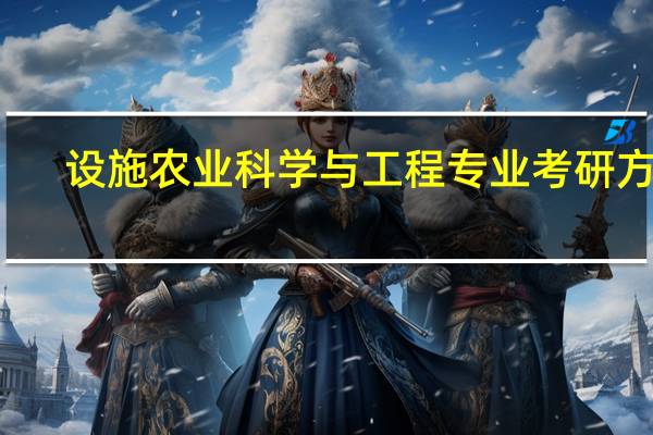 设施农业科学与工程专业考研方向