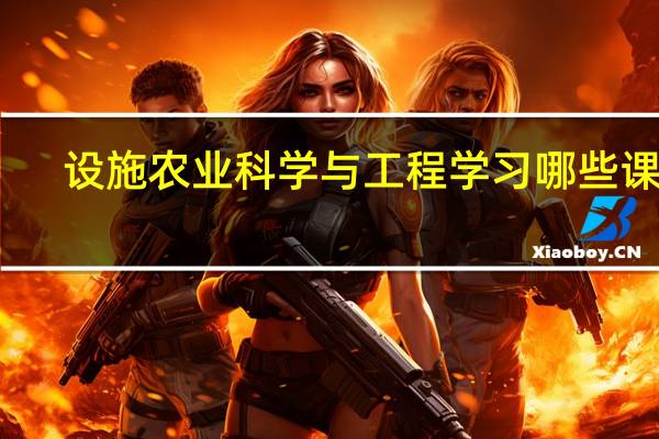 设施农业科学与工程学习哪些课程