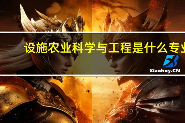 设施农业科学与工程是什么专业