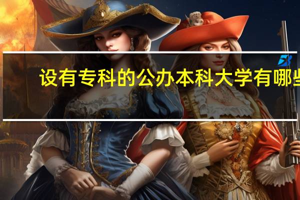 设有专科的公办本科大学有哪些