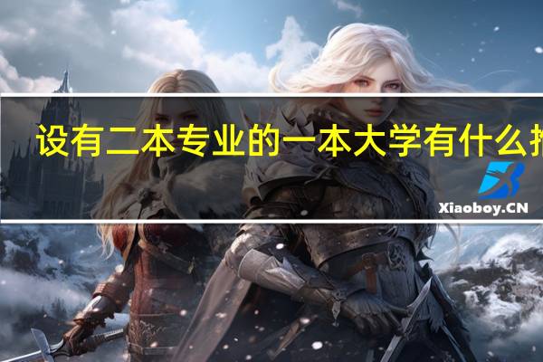 设有二本专业的一本大学有什么推荐