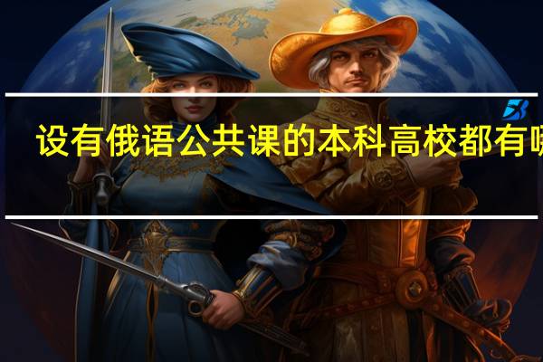设有俄语公共课的本科高校都有哪些
