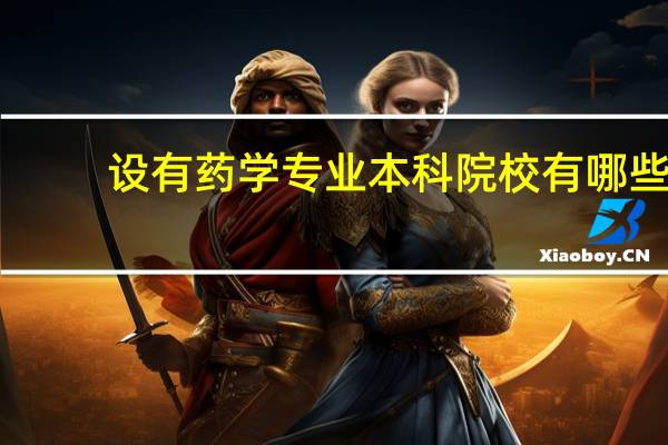 设有药学专业本科院校有哪些