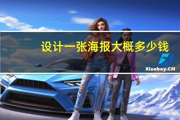 设计一张海报大概多少钱