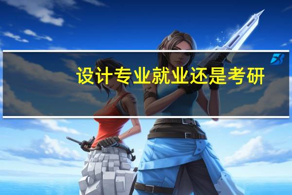 设计专业就业还是考研