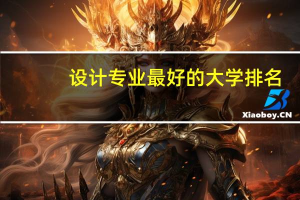 设计专业最好的大学排名