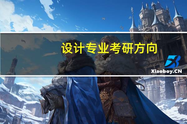 设计专业考研方向