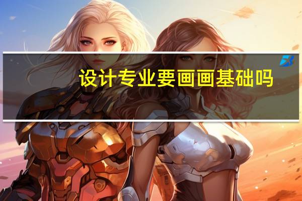 设计专业要画画基础吗