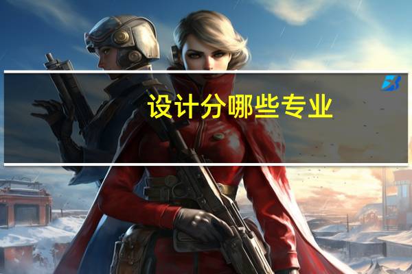 设计分哪些专业